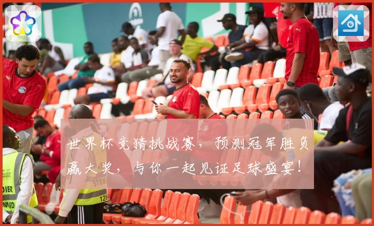世界杯竞猜挑战赛，预测冠军胜负赢大奖，与你一起见证足球盛宴！