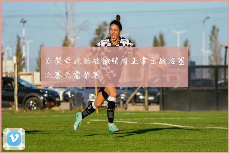 东契奇技犯被撤销将正常出战活塞比赛无需禁赛