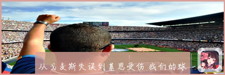 从戈麦斯失误到基恩受伤 我们的球场笑料变迁记