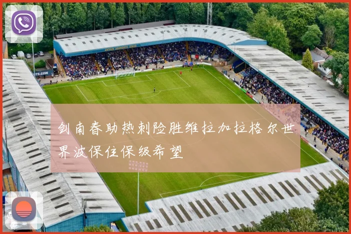 剑南春助热刺险胜维拉加拉格尔世界波保住保级希望